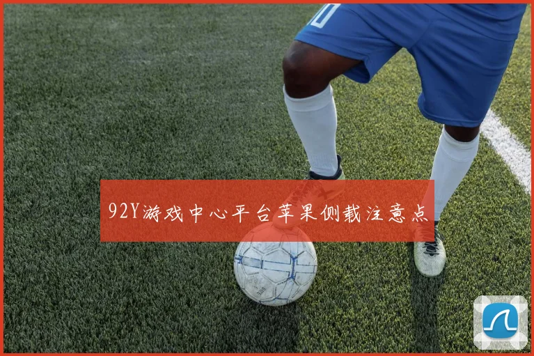 92Y游戏中心平台苹果侧载注意点