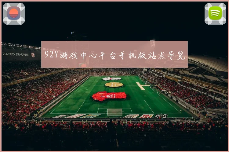 92Y游戏中心平台手机版站点导览