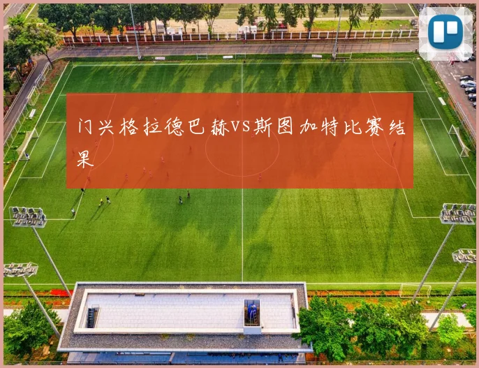 门兴格拉德巴赫vs斯图加特比赛结果
