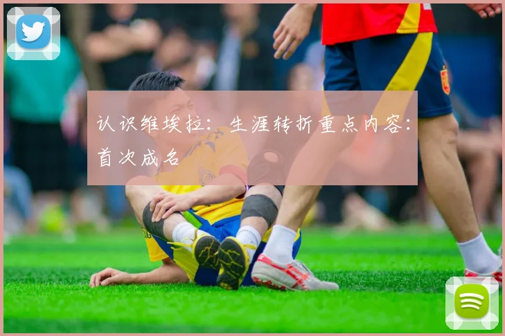 认识维埃拉：生涯转折重点内容：首次成名