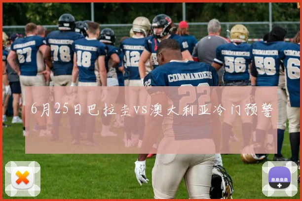 6月25日巴拉圭vs澳大利亚冷门预警