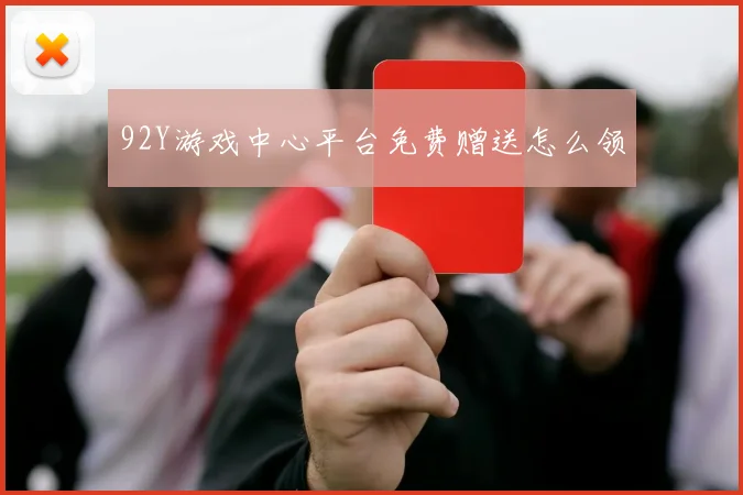 92Y游戏中心平台免费赠送怎么领