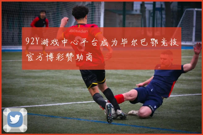 92Y游戏中心平台成为毕尔巴鄂竞技官方博彩赞助商