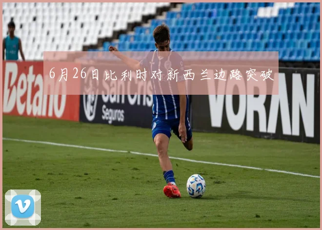 6月26日比利时对新西兰边路突破