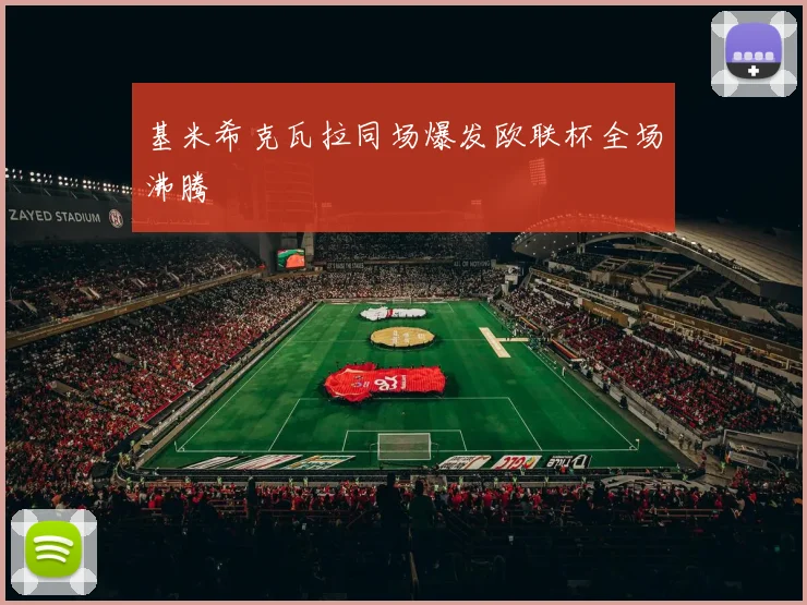 基米希克瓦拉同场爆发欧联杯全场沸腾