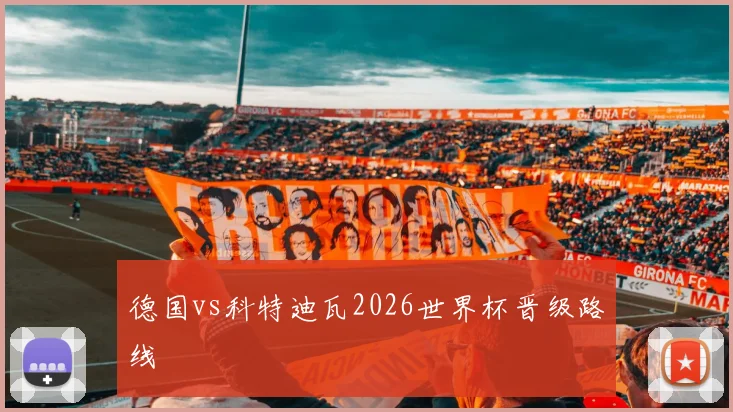 德国vs科特迪瓦2026世界杯晋级路线