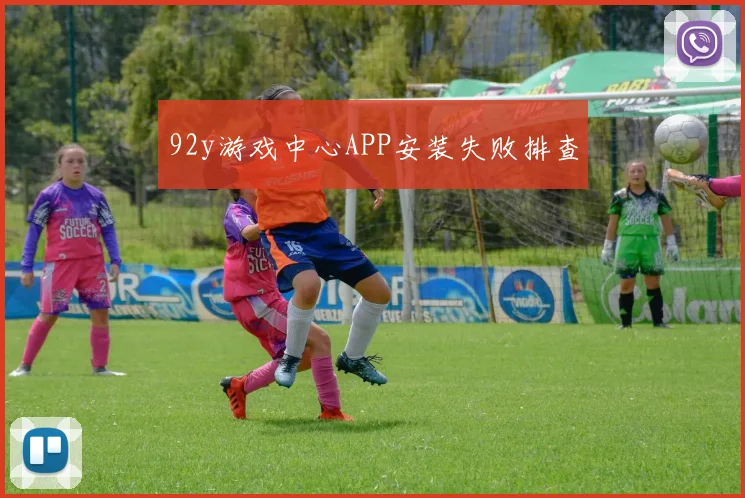 92y游戏中心APP安装失败排查