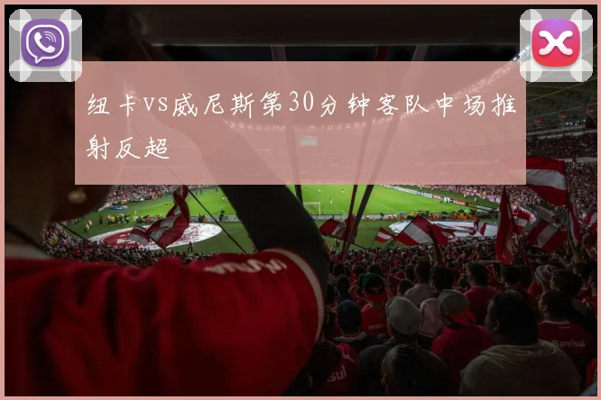 纽卡vs威尼斯第30分钟客队中场推射反超