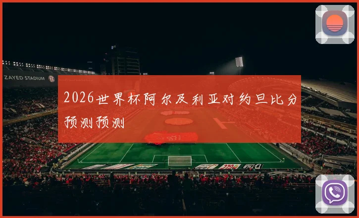 2026世界杯阿尔及利亚对约旦比分预测预测