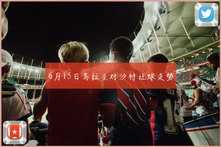 6月15日乌拉圭对沙特让球走势