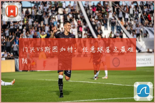 门兴vs斯图加特：任意球落点最难防