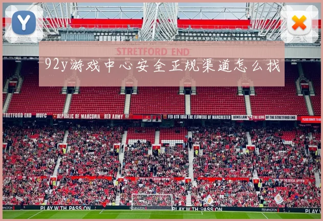 92y游戏中心安全正规渠道怎么找